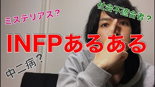 【MBTI】INFPあるある言いたい【性格診断】 [upl. by Maddi808]