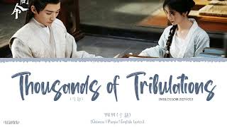 Thousands of Tribulations 千劫  Yu Yi 于毅《In Blossom 2024 OST》《花间令》Lyrics [upl. by Cannell878]