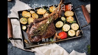 戰斧牛排Tomahawk Steak [upl. by Septima]