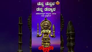 ಡೆನ್ನ ಡೆನ್ನನ ಡೆನ್ನ ಡೆನ್ನಾನ  Audio Song  Denna Dennana Denna Dennaana  Kallurti Appe Tulu Song [upl. by Ralip]