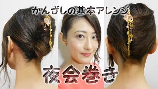 かんざしの基本ヘアアレンジ【夜会巻き】 ロングヘア 着物・浴衣や、パーティーにも♪ [upl. by Charo]