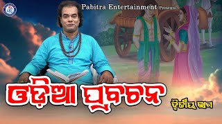 Odia Prabachana  Jitu Das  Prabachana  Pabitra Paree [upl. by Ariuqahs]