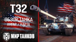 T32 обзор тяжелый танк США  броня Т32 оборудование  гайд t32 перки [upl. by Frey696]