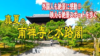 2024823 真夏の京都を歩く 絶景かな 夏映える南禅寺と水路閣 夏の青空と深緑の青もみじ・・・ 夏さんぽ Kyoto walk 京都4K [upl. by Ahseat211]