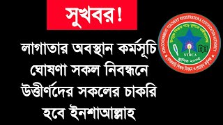 সকল নিবন্ধনধারীদের জন্য সুখবর আসছে  Ntrca update news today [upl. by Agnizn492]