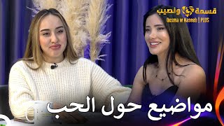 تصريح غير منتظر من روشين حول الموسم الأول  قسمة ونصيب  PLUS الحلقة 57 [upl. by Anaibaf236]