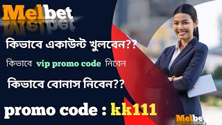 melbet promo codemelbet account kivabe khulbomelbet withdrawal problemকিভাবে বোনাস নিবেন [upl. by Akinuahs]