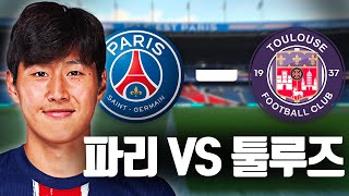 파리 VS 툴루즈  이강인 선수 응원합니다 🇰🇷🔥 [upl. by Aikym]