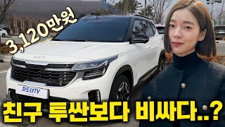 20대 셀토스 오너 유지비 월 얼마 솔직 장단점 기아 셀토스 [upl. by Lupien648]