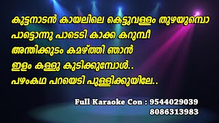 Kuttanadan Kayalile Karaoke with Lyrics  Kazhcha [upl. by Crescin]