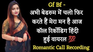 Gf Bf Call Recording Hindi  Romantic Call Recording  Phone Call Recording  Love Call Recording [upl. by Lepine]