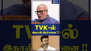 TVK  ல் இதான் பிரச்சனை shorts journalistmani [upl. by Sena412]