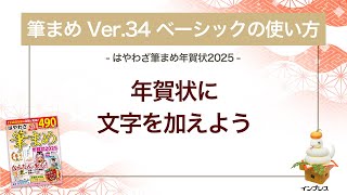 ＜筆まめ Ver34 ベーシックの使い方 9＞年賀状に文字を加える 『はやわざ筆まめ年賀状 2025』 [upl. by Ketti]