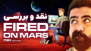 این سریال رو از دست ندید  معرفی کارتون بزرگسالان Fired on Mars [upl. by Atirehs212]