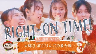 【アカペラ】RINGOMUSUMEの「RIGHTON TIME」ー大晦日 紅白りんごの歌合戦ー [upl. by Sibell]