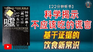 quot健康饮食指南：享受美食，远离误区！quot🌟【22分钟讲解《科学揭示‘不应该吃’的谎言——基于证据的饮食新常识》】 [upl. by Haig856]