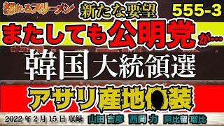 公明党がまた骨抜きを要望。韓国大統領選 40％の壁 215555③【怒れるスリーメン】山田吉彦×阿比留×西岡×千葉×加藤 [upl. by Brelje]