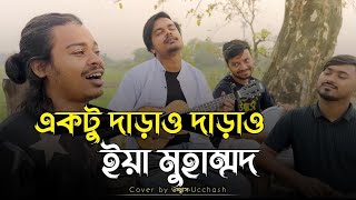 একটু দাড়াও দাড়াও ইয়া মুহাম্মদ EktuDarao Darao lya Mohammed MD Ibrahim উচ্ছ্বাস  Ucchash Band [upl. by Ainaled873]