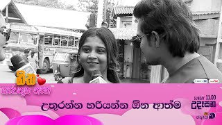 උතුරන්න හරියන්න ඕන ආත්ම ❤😟  HITHANEWATHUNATHANA  ITN [upl. by Nomsed]