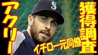 阪神、ダスティン・アクリー外野手（３０）獲得調査 高い守備力＆シュアな打撃に定評 [upl. by Meisel]