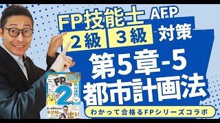 【わかって合格るFP55：都市計画法】覚えるべきポイントを初心者向けに解説講義。 [upl. by Nabatse]