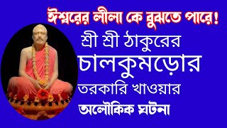 শ্রী শ্রী রামকৃষ্ণ পরমহংসদেবের চাল কুমড়োর তরকারি খাওয়ার অলৌকিক ঘটনা। Joyramakrishna [upl. by Coffey]