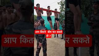 फौज में बीम जरूरी 🔥नही तो भर्ती नही होंगे🇮🇳आप कितने chinup मार सकते होarmy armylover shorts [upl. by Lledniw]