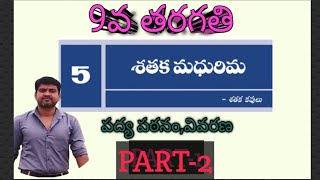 9వ తరగతి శతక మధురిమ PART2  శతక మధురిమ శతక పద్యాలు [upl. by Ledniahs]