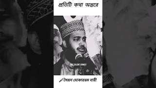 প্রতিটি কথা অন্তরে শান্তির পরশ এনে দিলো । 🎤 সৈয়দ মোঃ মোকাররম বারী islamic trending shorts [upl. by Eldred]