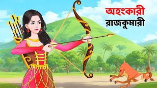 অহংকারী রাজকুমারী  Bengali Fairy Tales Cartoon  Rupkothar Notun Bangla Golpo  Story Bird [upl. by Portia435]