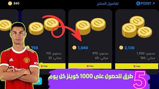 5 طرق للحصول على 1000 الف كوينز 🎁 كل يوم 😱🤯 طريقة الحصول على كوينز بيس موبايل مجانا 😍efootball 2025 [upl. by Demaria]