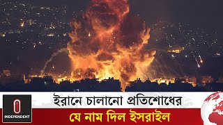 ইরানে চালানো প্রতিশোধ অভিযানের যে নাম দিল ইসরাইল  Iran Israel Conflict  Independent TV [upl. by Abramo343]