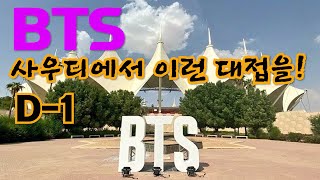 사우디에서 방탄 대우보고 놀란 아미들 Armys impressed by how Saudi treats BTS [upl. by Enellij]