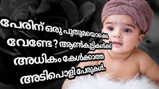 Unique Hindu Kerala Baby Boy Names  Malayalam 2020 [upl. by Xaviera]