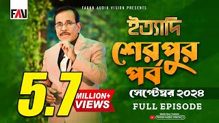 Ityadi  ইত্যাদি  Sherpur Episode  September 2024  শেরপুর পর্ব  সেপ্টেম্বর ২০২৪  Hanif Sanket [upl. by Aleibarg]