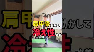 肩甲骨動かして冷え性改善 Penta町田パーソナルジム 冷え性改善 肩甲骨 宅トレ pentafitness [upl. by Adlig]