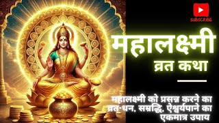 Mahalakshmi Vrat Katha II महालक्ष्मी व्रत कथा II Aapki Awaz II lakshmi [upl. by Ansilme528]