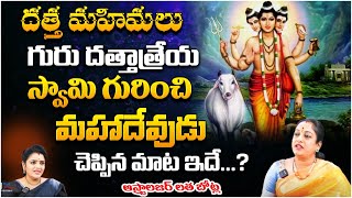 దత్త మహిమలు గురు దత్తాత్రేయ స్వామి గురించి Astrologer Latha Botal  First Telugu Devotional [upl. by Freida]