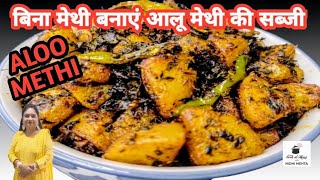 अब गर्मियों में बनाएं स्वादिष्ट आलू मेथी की सब्जी। Aloo Methi Recipe I Methi Aloo ki Sabji I [upl. by Earezed]