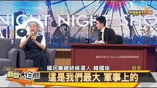 韓上博恩秀不敢講中國？ 明明就有講！ 新聞大白話 20191226 [upl. by Ayyn]