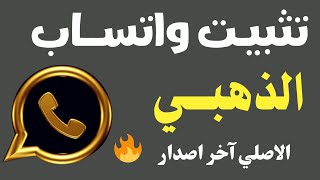 كيفية تشغيل واتس اب الذهبي اخر اصدار 🔥 شرح الحصول على واتساب الذهبي شرح بعض مميزاته [upl. by Enoryt]