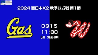 大阪ガススカンクス vs サイドワインダーズ 【X2WEST 第1節】OSAKA GAS Skunks vs Sidewinders [upl. by Camille880]