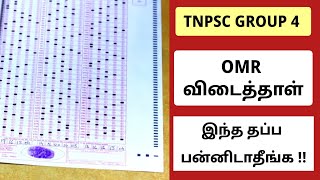 tnpsc group 4 omr sheet filling பண்ணுவது எப்படி   tnpsc omr answer sheet filling  tnpsc group [upl. by Oinimreh]