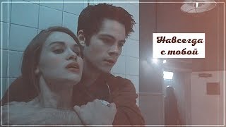 Stiles amp Lydia  Навсегда с тобой [upl. by Lsiel]