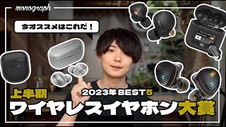 【2023年上半期】本気でオススメ！完全ワイヤレスイヤホンランキングBEST5 [upl. by Nayve]