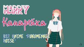 MarryCanariaКанарейкаrus coverOST Anime Fukumenkei Noise [upl. by Rodnas]