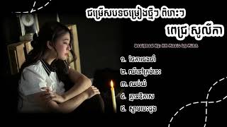 Pich Solika  ពេជ្រ​ សូលីកា​ ជម្រើសបទចម្រៀងថ្មីៗ ពិរោះៗ [upl. by Genaro551]