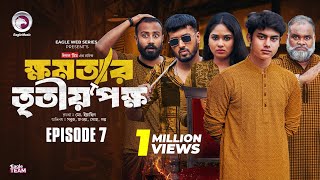 khomotar Tritio Pokkho  ক্ষমতার তৃতীয় পক্ষ  EP 07  Eagle Team  Eagle Web Series  Natok 2024 [upl. by Aeynod]