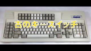 【キーボード】Unicomp PC 122 5250を買ってみた [upl. by Annovy]