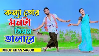 কন্যা তোর মনটা ভিষন ভালারে  Tor Monta Vison Valare  Niloy Khan Sagor  Bangla Dance VideoNew Song [upl. by Neggem]